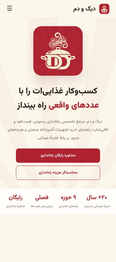 پیش‌نمایش موبایل دیگ و دم با دکمه‌های هم‌اندازه و وسط‌چین